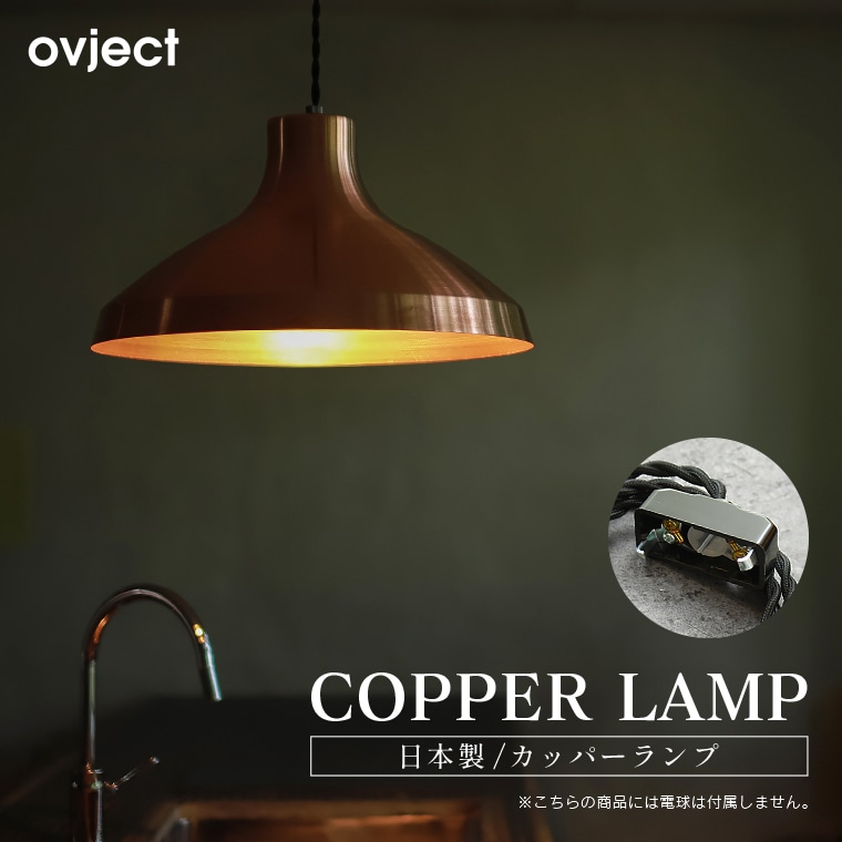 ★ovject(オブジェクト) E26カッパーランプ