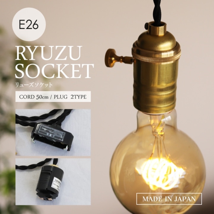 E26リューズソケット 50cm