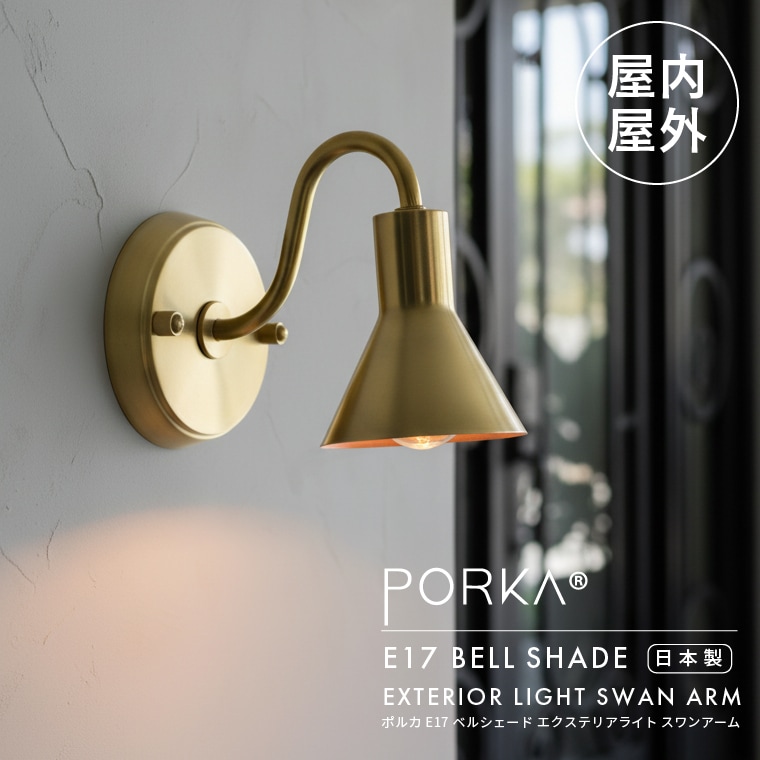 ポルカ E17 ベルシェード エクステリアライト スワンアーム