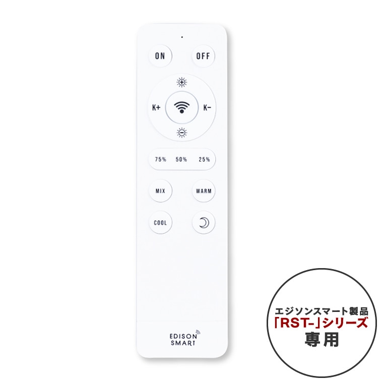 エジソンスマート専用リモコン ホワイト【RST-シリーズ専用】_RST-RCWH