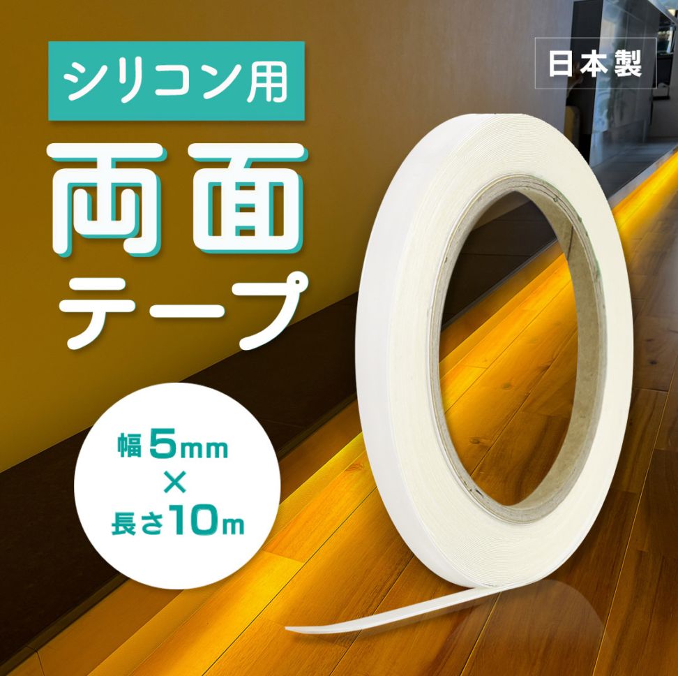 シリコンテープライト用両面テープ 5mm×10m