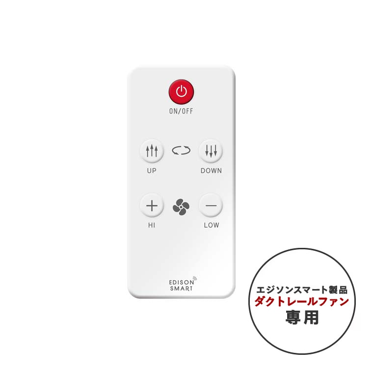 エジソンスマート ダクトレールファン専用リモコン ホワイト