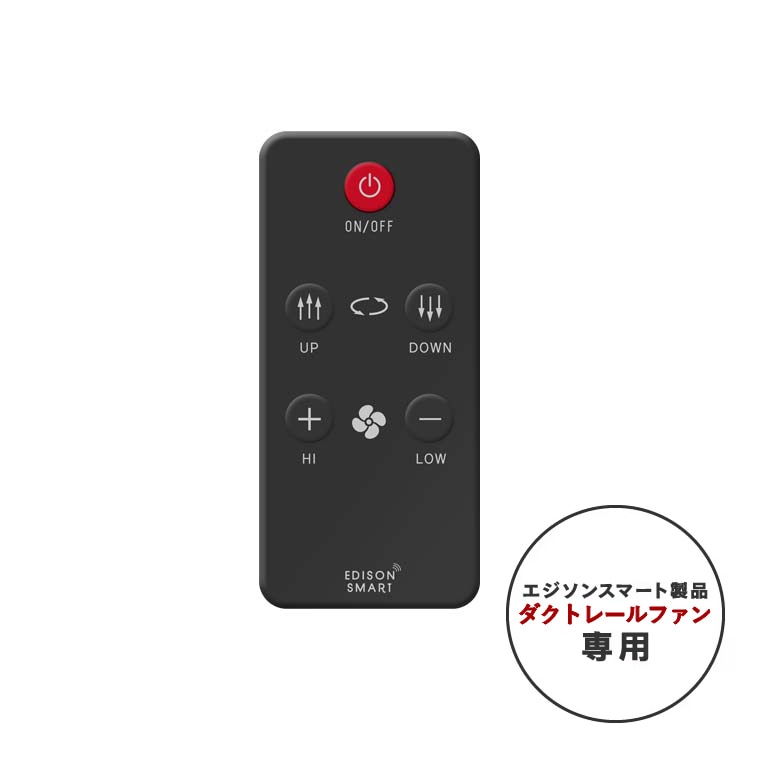 エジソンスマート ダクトレールファン専用リモコン ブラック