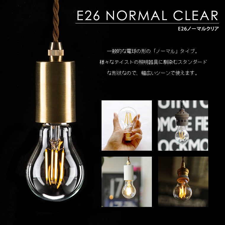 E26ノーマルクリア(調光器対応)_D-E26AC