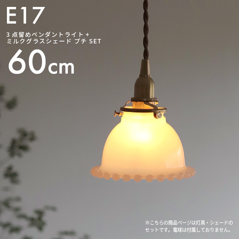 ★E17 3点留めペンダントライト60㎝＋ミルクグラスボールシェード プチ