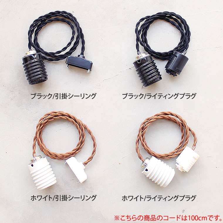 モーガルソケット(100cm)