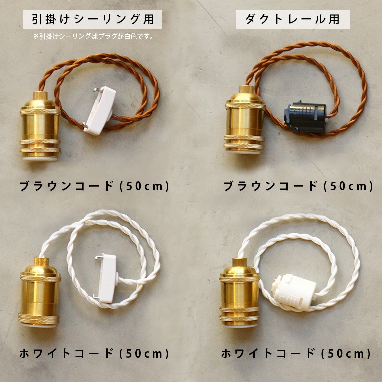 E26ブラスソケットペンダントライト50cm | 照明器具,E26ソケット