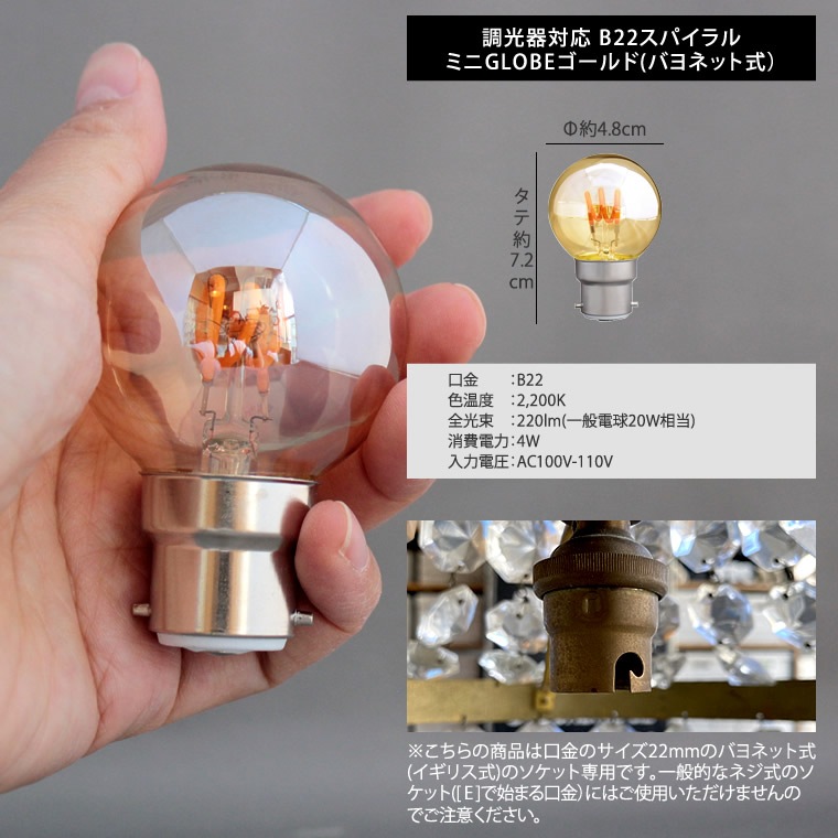 【バヨネット式】B22スパイラル ミニGLOBEゴールド(調光器対応)_D-B22MGGCSP