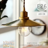 ☆【E26スパイラル電球付き】E26ブラスペンダントシェード | 照明器具