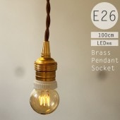 ★E26レトロ真鍮ペンダントソケット 100cm