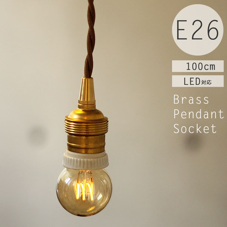 ☆E26レトロ真鍮ペンダントソケット 100cm | 照明器具,ソケット