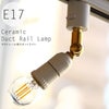 ★E17用 陶器スポットライト