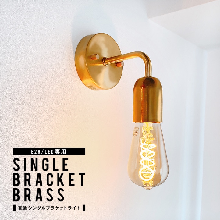 ★E26シングルブラケットブラス