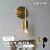 ポルカ E26レトンブラケット ショート