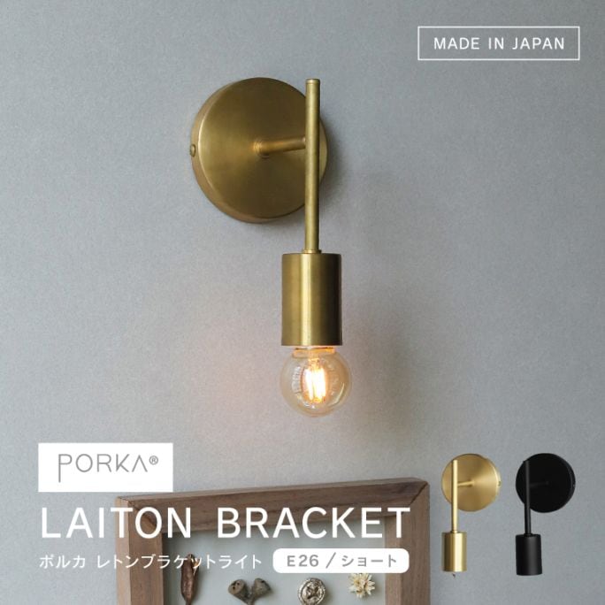 ポルカ E26レトンブラケット ショート