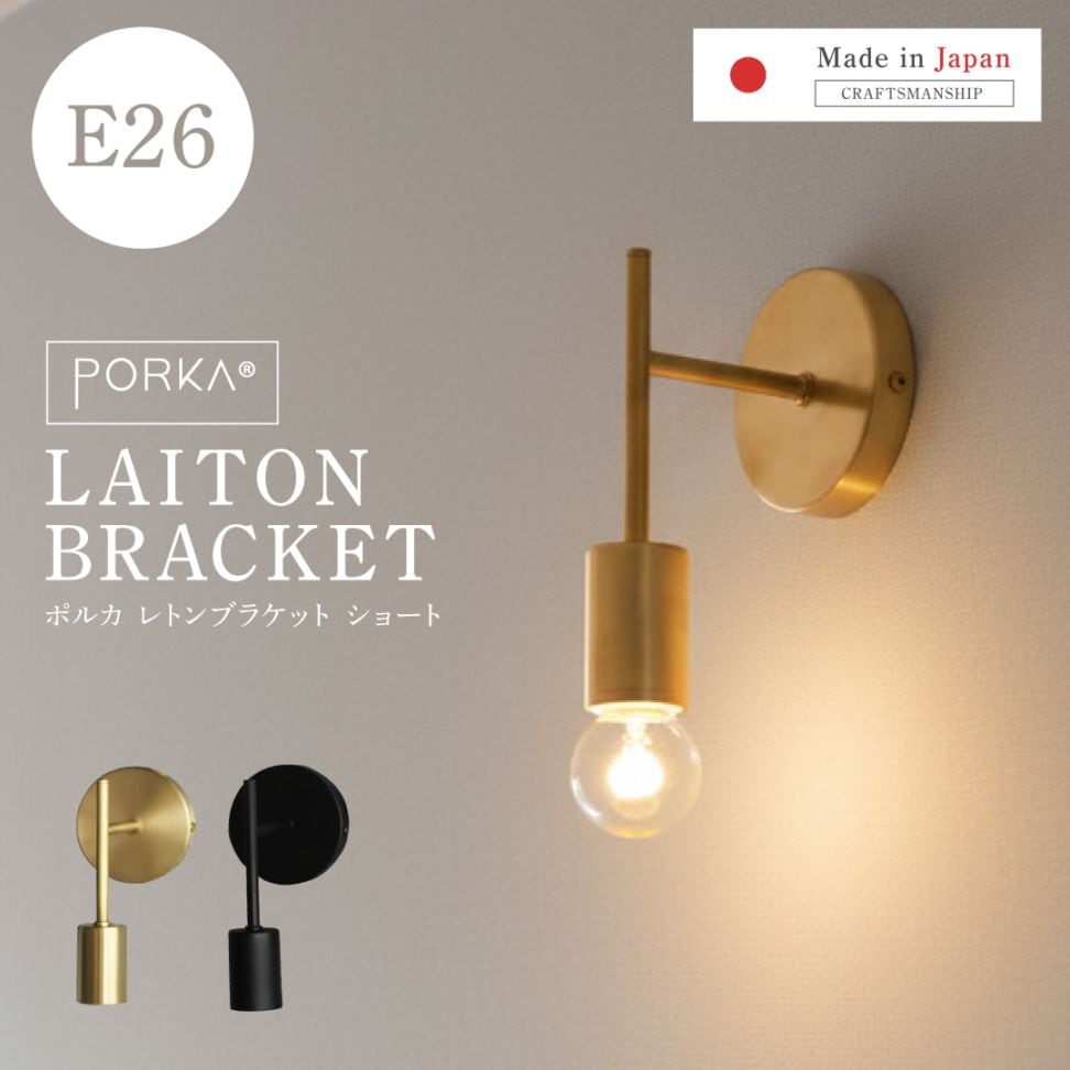 ポルカ E26レトンブラケット ショート | 照明器具,PORKA | エジソン