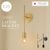 ポルカ E26レトンブラケット ロング
