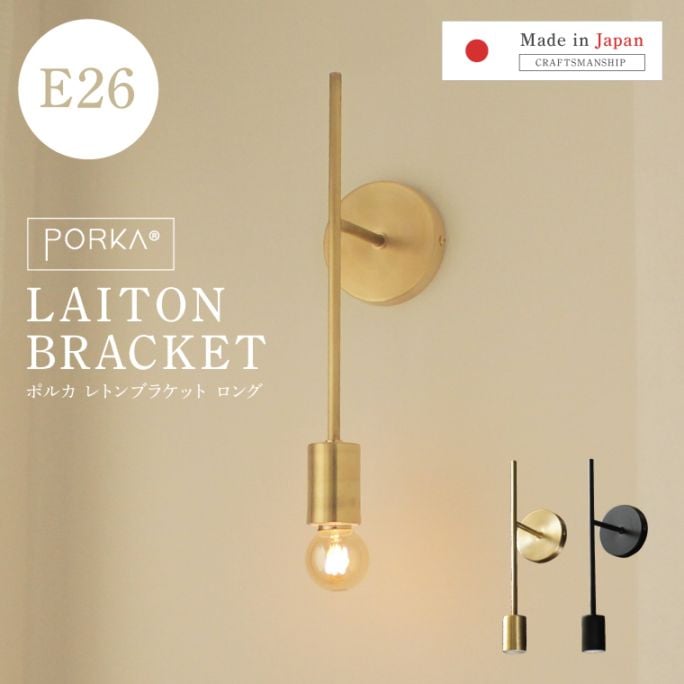ポルカ E26レトンブラケット ロング | 照明器具,PORKA | エジソン
