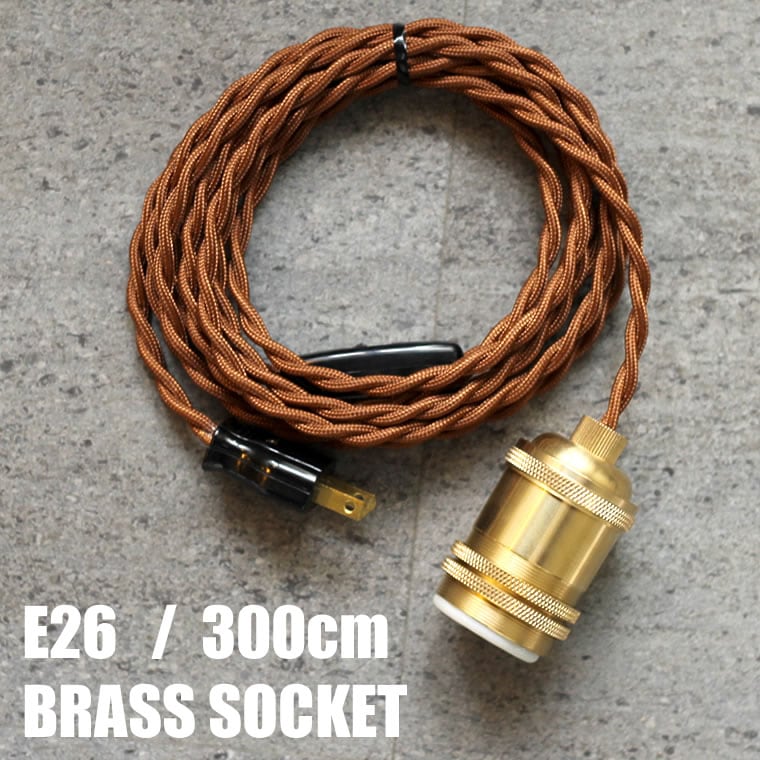 E26パワーソケットコード 300cm