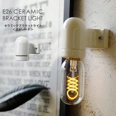 ★E26セラミックブラケットライト ストレート