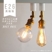 ★E26ダクトレール用スポットライトブラス
