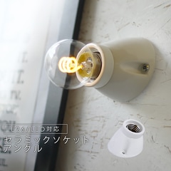 ★セラミックソケットアングル