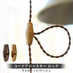 ★コードアジャスター ロング