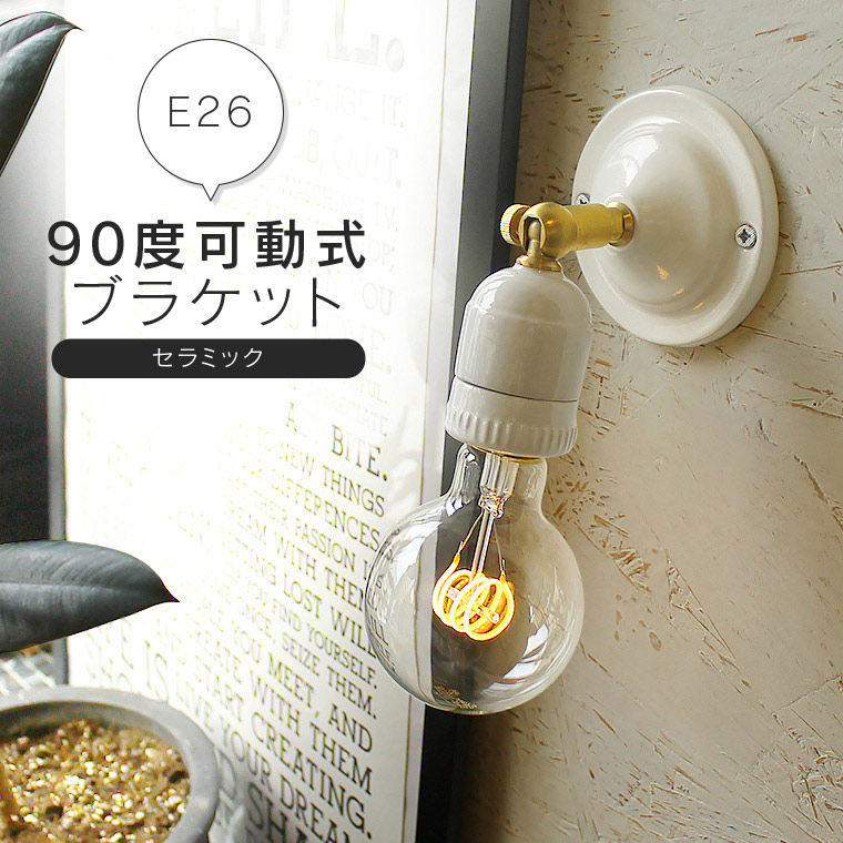 ☆E26可動式ブラケット/セラミック | 照明器具,ソケット,ブラケット