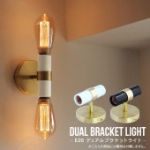 E26 デュアルブラケットライト