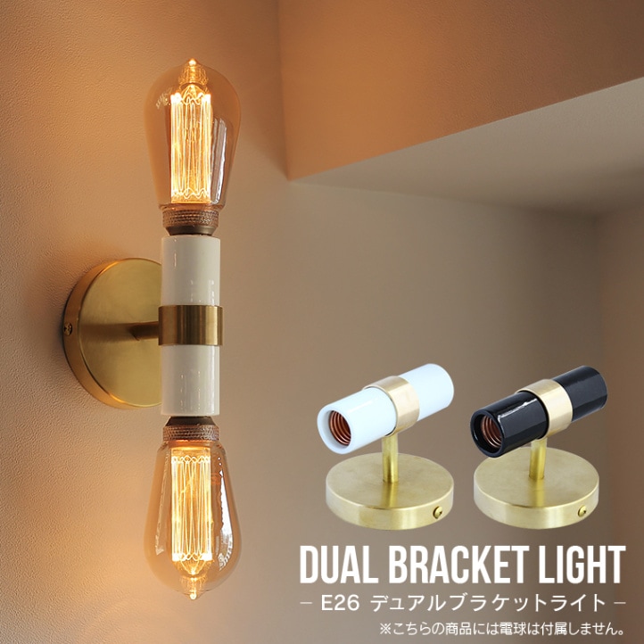 E26 デュアルブラケットライト