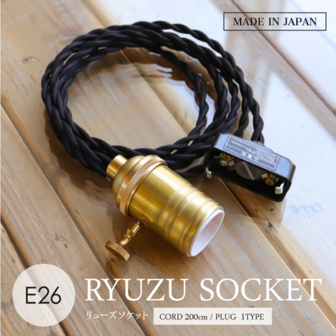 E26リューズソケット 200cm | 照明器具,ソケット,ペンダントライト