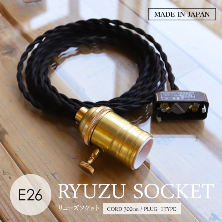 E26リューズソケット 300cm