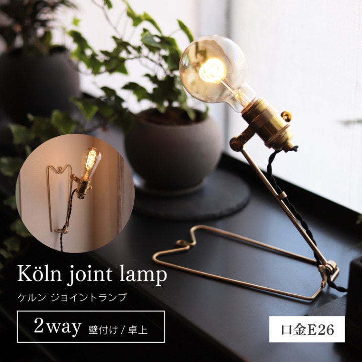 ★E26 Koln joint lamp/ケルン ジョイントランプ