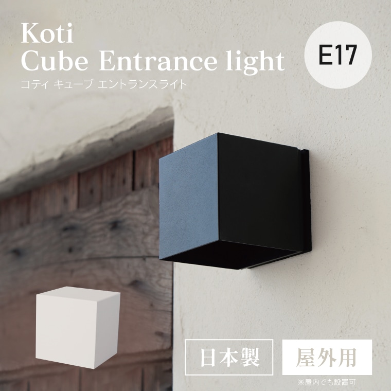 ☆E17 koti キューブエントランスライト | 照明器具,ソケット