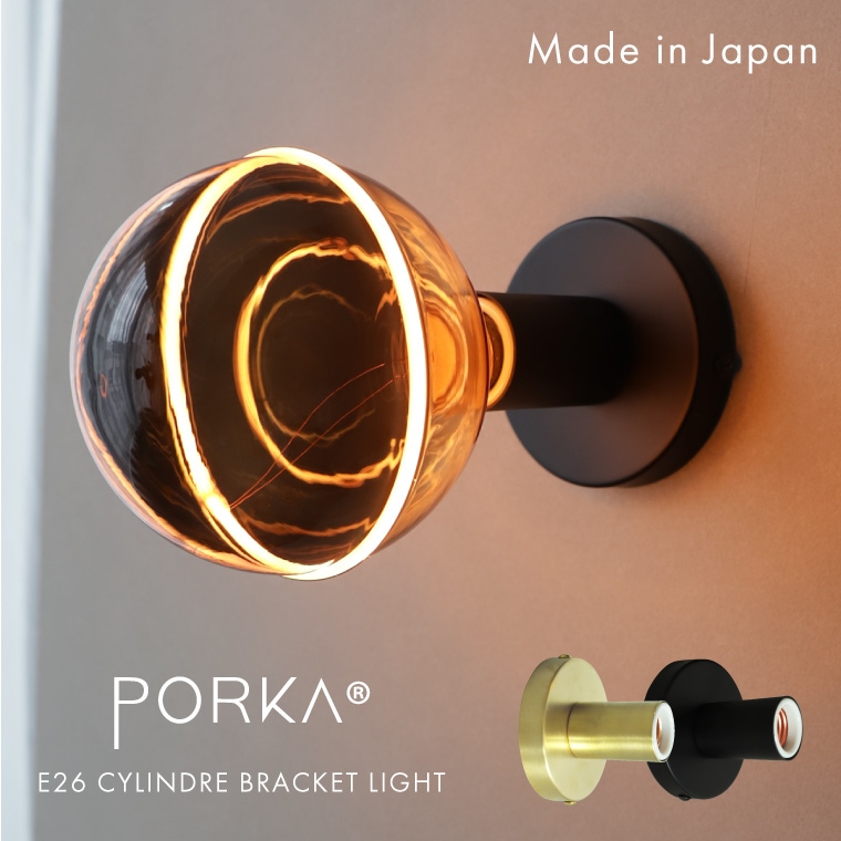 ポルカ E26シランドルブラケットライト | 照明器具,PORKA | エジソン