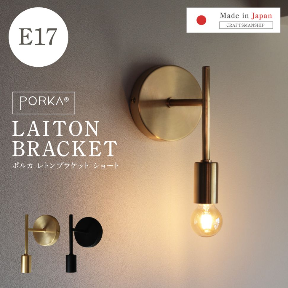 ポルカ E17 レトンブラケット ショート | 照明器具,PORKA | エジソン