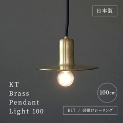 ★KT ブラスペンダントライト 100