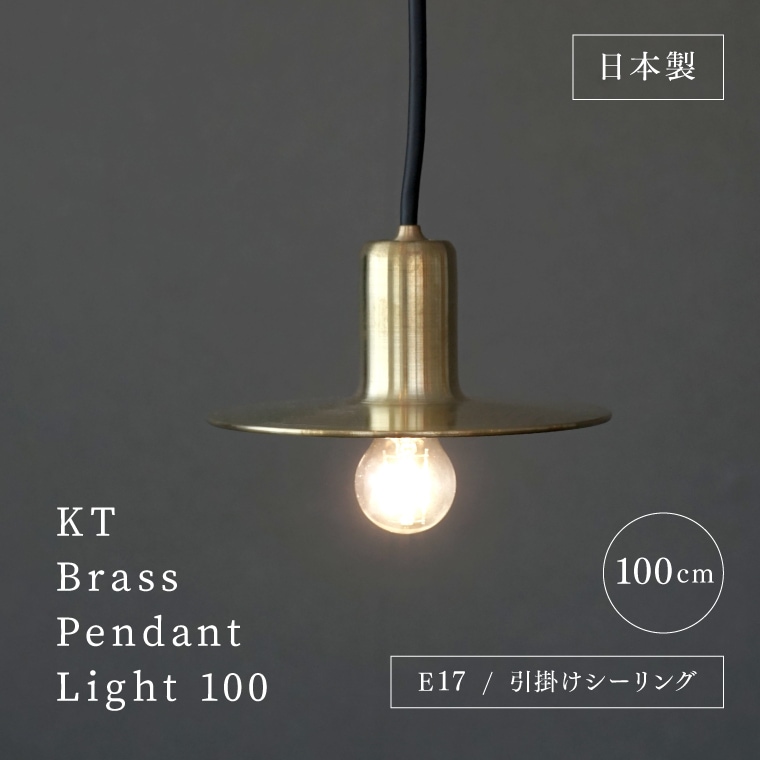 ☆KT ブラスペンダントライト 100 | 照明器具,ソケット,ペンダント