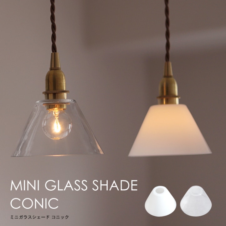ミニガラスシェード コニック