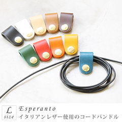 エスペラント コードバンドル Lサイズ