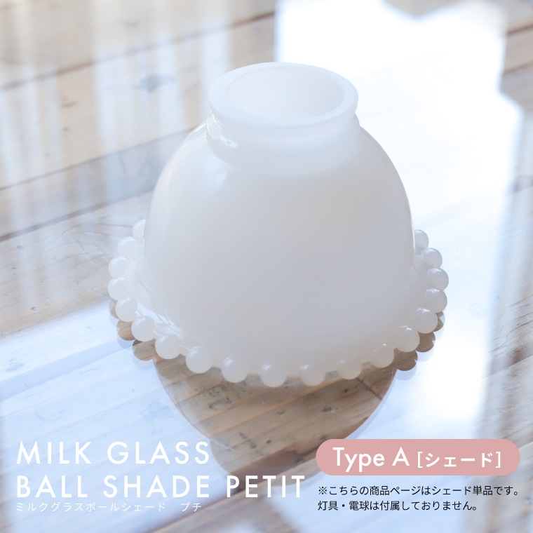 ☆ミルクグラスボールシェード プチ | 照明器具,シェード,[TYPE A