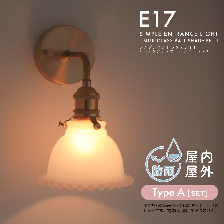 ☆シンプルエントランスライト＋ミルクグラスボールシェード プチ