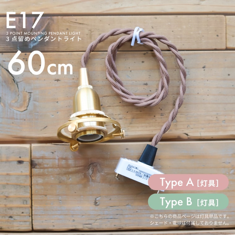 ★E17 3点留めペンダントライト 60cm