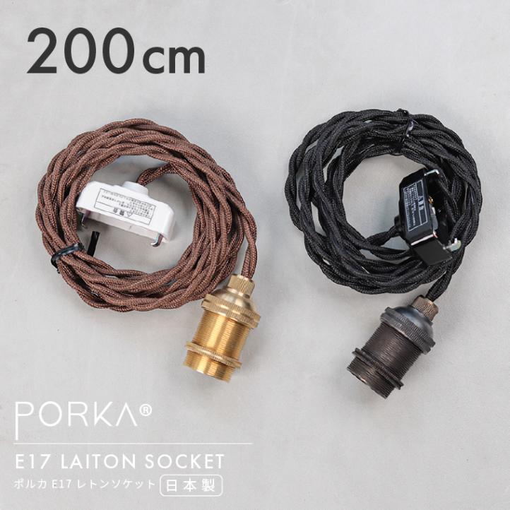 ポルカ E17 レトンソケット 200cm | 照明器具,PORKA | エジソン
