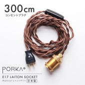ポルカ E17 レトンソケット コンセントプラグ 300cm | 照明器具,PORKA