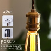 ポルカ E26 ブラスソケット 50cm