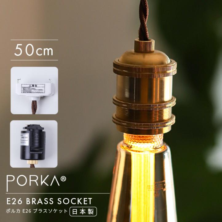 ポルカ E26 ブラスソケット 50cm