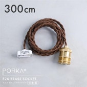 ポルカ E26 ブラスソケット 300cm