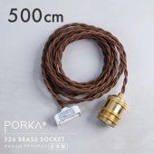 ポルカ E26 ブラスソケット 500cm