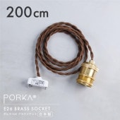 ポルカ E26 ブラスソケット 200cm
